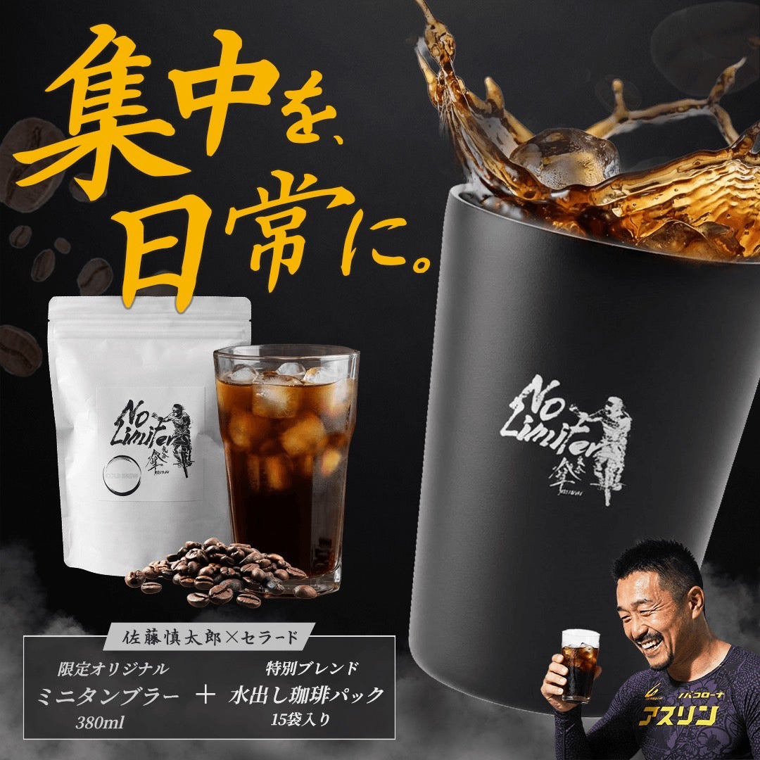 佐藤慎太郎 × セラード 特別ブレンド水出し珈琲パック（15パック＋限定ミニタンブラー付）