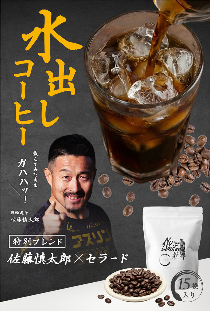 佐藤慎太郎 × セラード 特別ブレンド水出し珈琲パック（15パック）